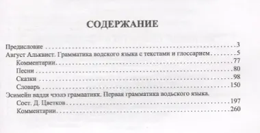 Две первые грамматики водского языка