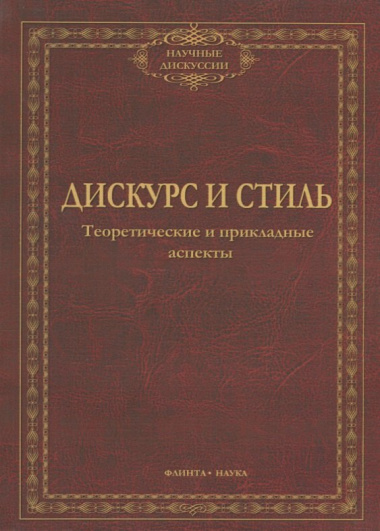 Дискурс и стиль Тероетические и прикладные аспекты (мНД) Солганик