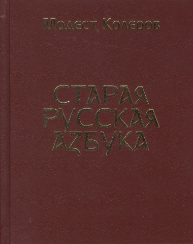 Старая русская азбука