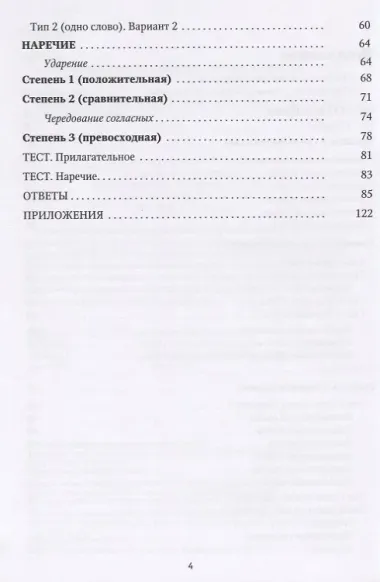 Прилагательные. Формы и ударения. Сборник упражнений