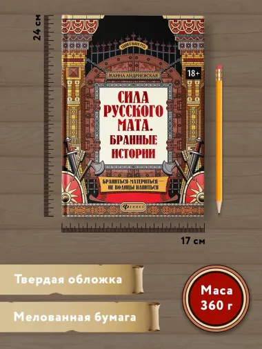 Сила русского мата: бранные истории