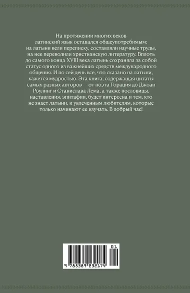 Крылатая латынь. Цитаты. Пословицы. Надписи. Девизы. Эпитафии (3-е изд., дополн.)