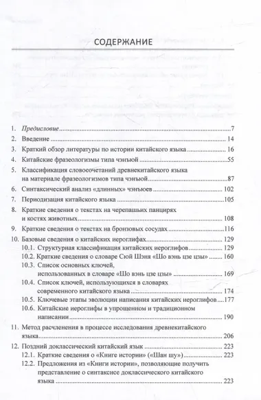 Синтаксический и семантический анализ фрагментов текстов на китайском языке различных периодов. В 7-ми томах. Том 6: Введение в историю китайского языка и письменности (от древнейших письменных памятников до VI века до н.э.): монография