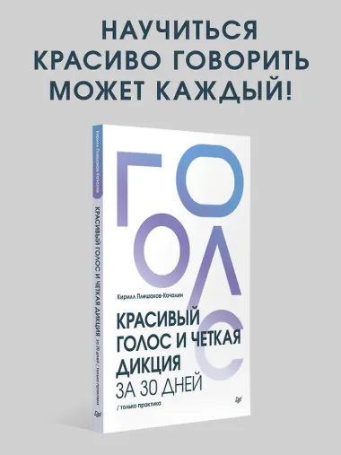 Красивый голос и четкая дикция за 30 дней. Только практика