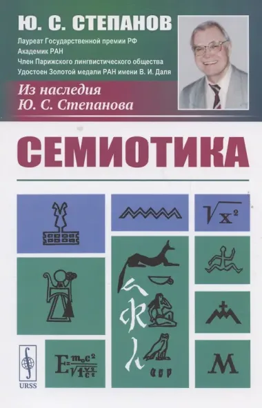 Семиотика