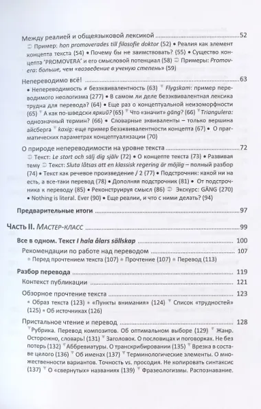 Переводи не слова, а смысл. Мастер-класс по письменному переводу нехудожественного текста (на материале шведского языка). Теория и практика концептуального перевода