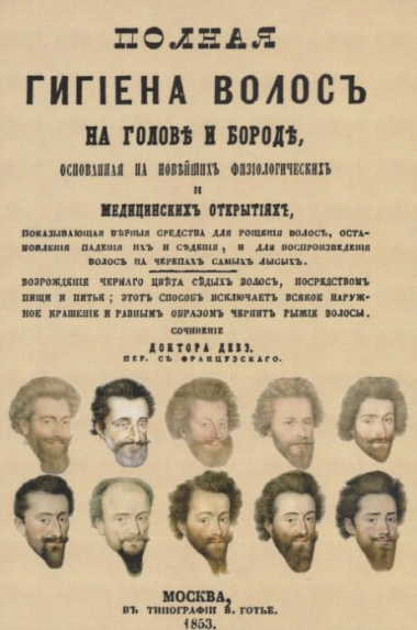 Полная гигиена волос на голове и бороде