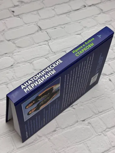 Анатомические меридианы. Почему лечить нужно печень, если болят плечи, как избавиться от боли в суставах и позвоночнике за несколько минут и найти ее истинную причину