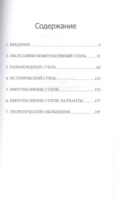 Невротические стили (мСПТиП) Шапиро