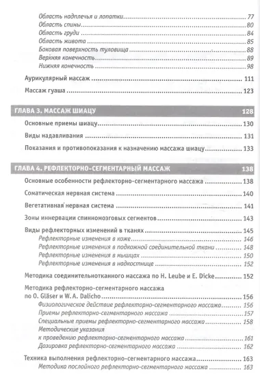 Рефлекторные массажи в системе медицинской реабилитации: точечный, линейный, зональный, рефлекторно-сегментарный, шиацу, гуаша, вакуумный и металлотер