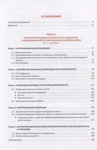 Инфекции в акушерстве. Руководство для врачей