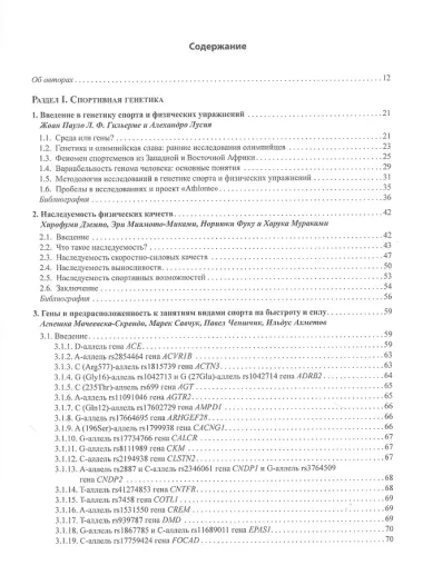 Геномика спорта, двигательной активности и питания