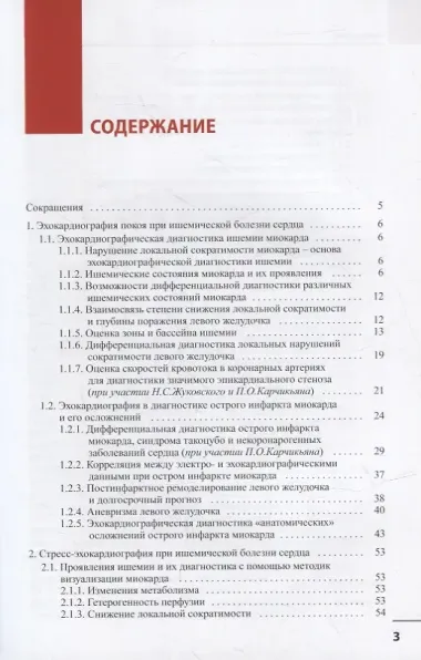Современная эхокардиография при ишемической болезни сердца