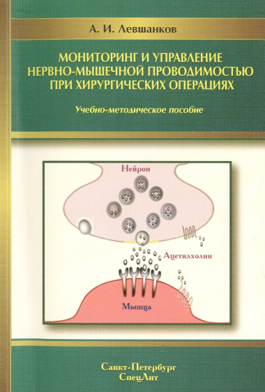 Мониторинг и управление нервно-мышечной проводимостью при хирургических операциях : учебно-методическое пособие