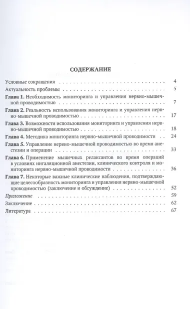 Мониторинг и управление нервно-мышечной проводимостью при хирургических операциях : учебно-методическое пособие
