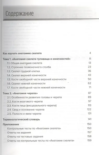 Анатомия скелета: Учебное пособие