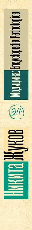Модицина. Encyclopedia Pathologica