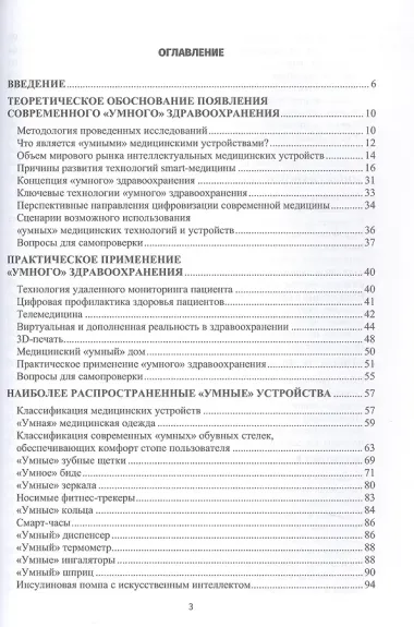 Настоящее и будущее smart-медицины. Учебное пособие