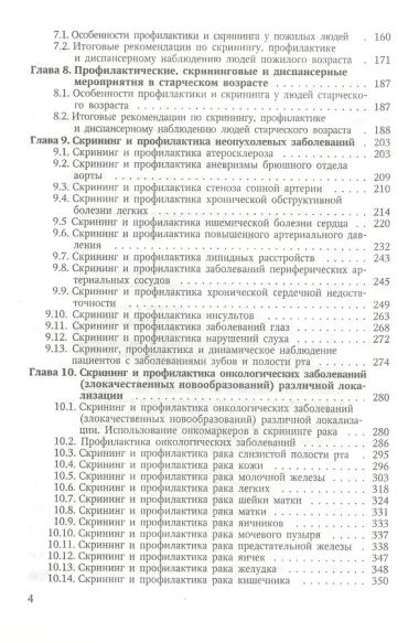 Скрининг и профилактика актуальных заболеваний