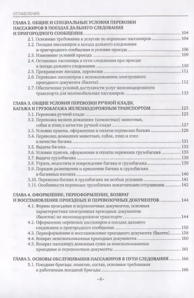 Основы железнодорожных пассажирских перевозок. Учебное пособие