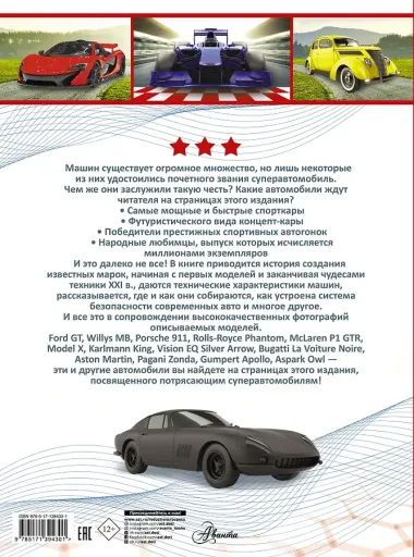 Superавтомобили