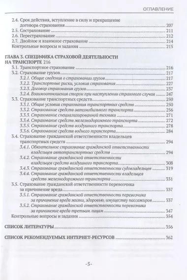 Риски и страхование на транспорте