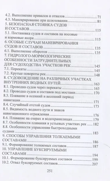 Судовождение на внутренних водных путях
