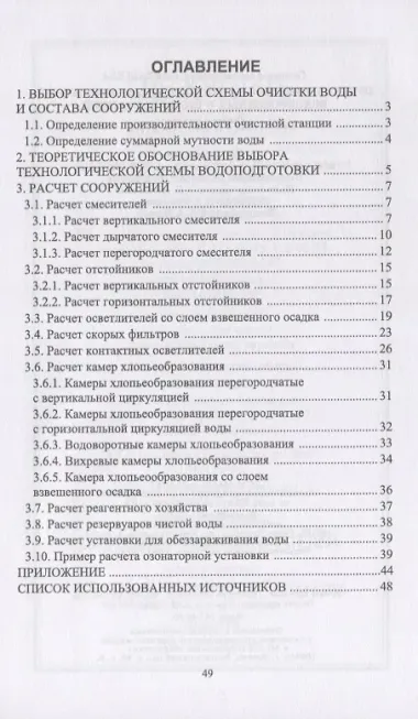 Проектирование и расчет основных сооружений водопроводных очистных станций. Учебное пособие