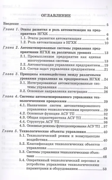 Основы автоматизации производств нефтегазохимического комплекса. Уч. Пособие