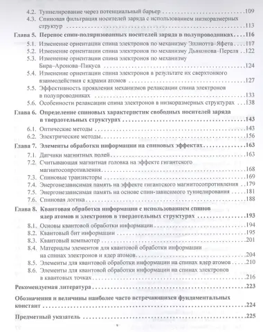 Спинтроника : учебное пособие