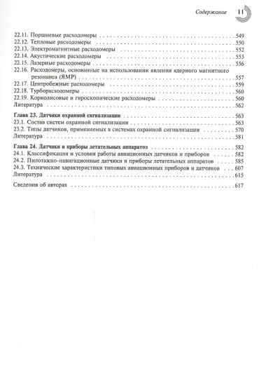 Датчики: Справочное пособие