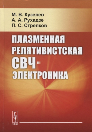 Плазменная релятивистская СВЧ-электроника