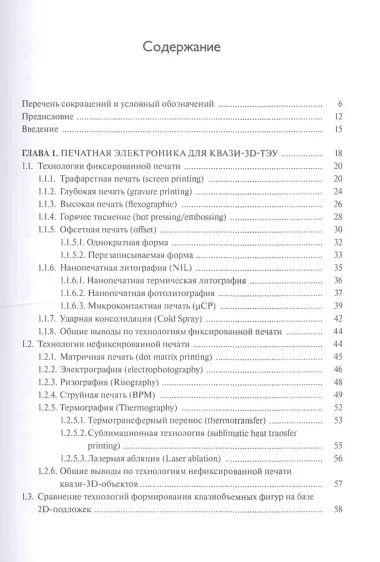 Современные технологии изготовления трехмерных электронных устройств. Учебное пособие