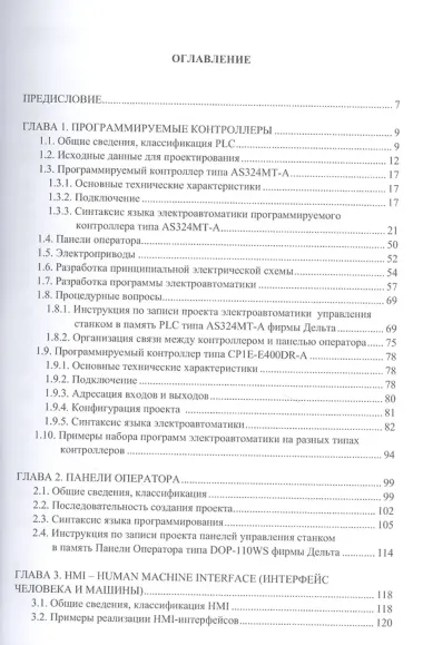Электроавтоматика универсальных и программных станков: учебное пособие