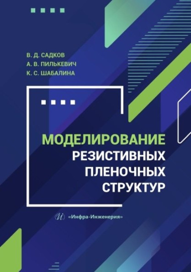Моделирование резистивных пленочных структур. Учебное пособие