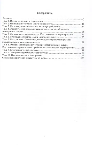 Основы мехатронных систем. Учебное пособие. 2-е издание
