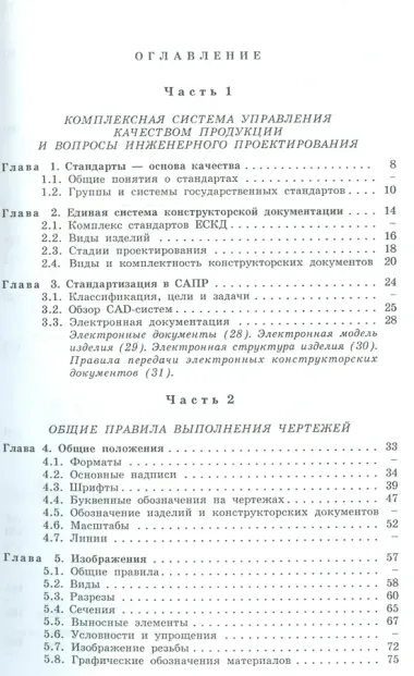 Машиностроительное черчение: справочник / 6-е изд., перераб. и доп.