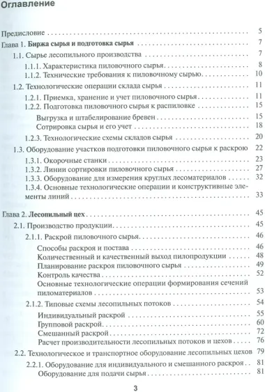 Технология лесопиления: справочник