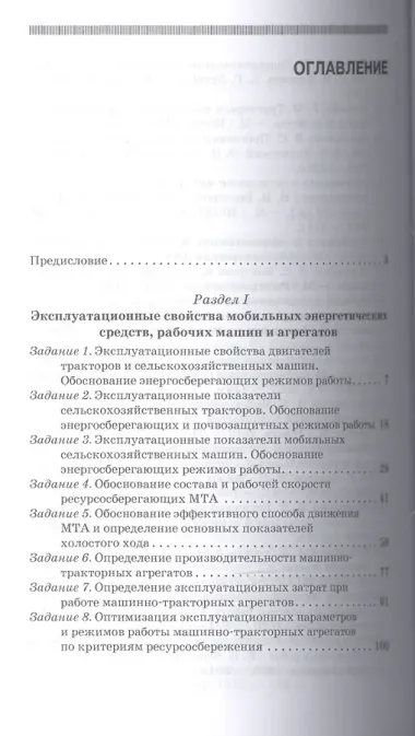 Практикум по эксплуатации машинно-тракторного парка: Уч. пособие, 2-е изд., испр. и доп.