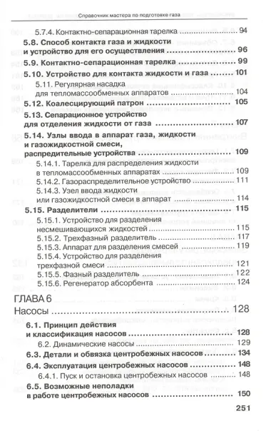 Справочник мастера по подготовке газа