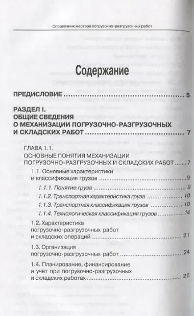 Справочник мастера погрузочно-разгрузочных работ