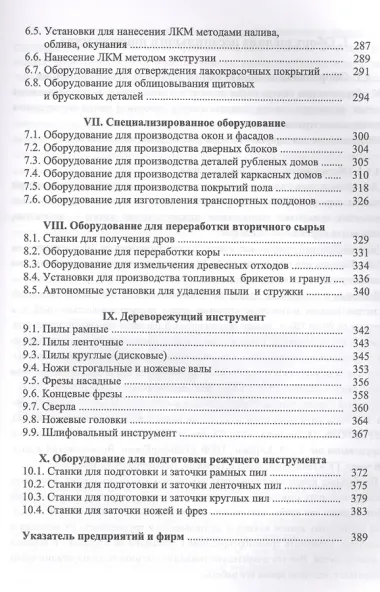 Оборудование и инструмент деревообрабатывающих и плитных производств. Учебно-справочное пособие