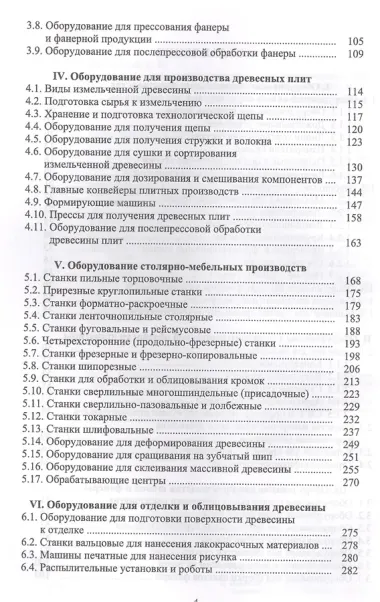 Оборудование и инструмент деревообрабатывающих и плитных производств. Учебно-справочное пособие