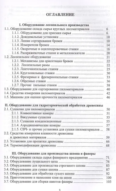 Оборудование и инструмент деревообрабатывающих и плитных производств. Учебно-справочное пособие