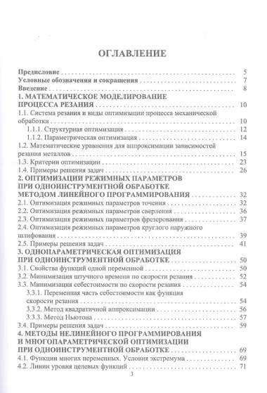 Оптимизация механической обработки. Учебник