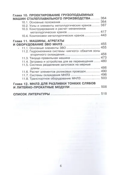 Проектирование цехов сталеплавильного производства (Вдовин)