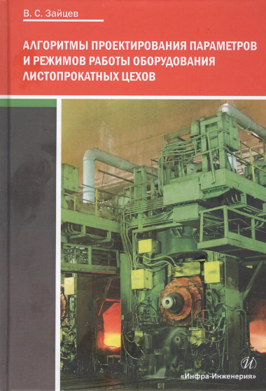 Алгоритмы проектирования параметров и режимов работы оборудования листопрокатных цехов