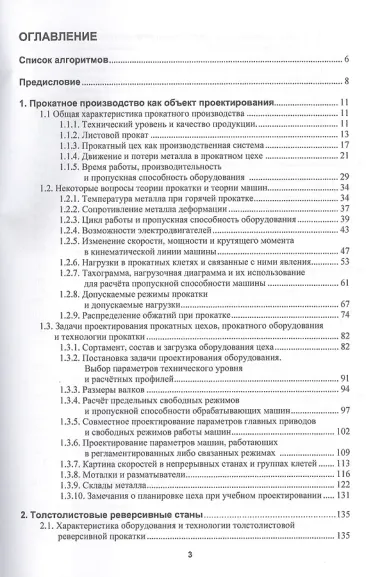 Алгоритмы проектирования параметров и режимов работы оборудования листопрокатных цехов