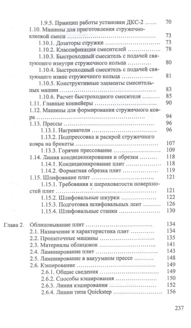 Технология и оборудование для производства и обработки древесных плит. Учебное пособие