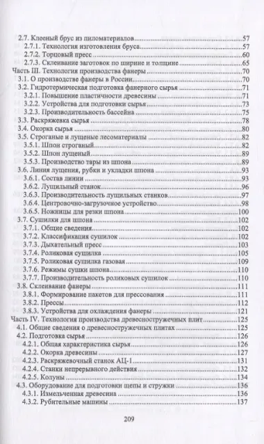 Технология клееных древесных материалов